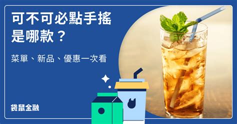 可不可 玉露|【2024最新】7款可不可推薦飲品，可不可熟成紅茶菜。